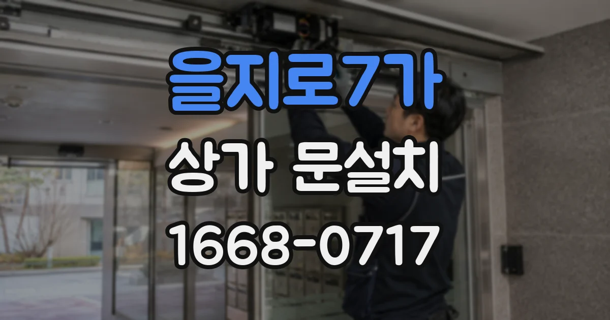 을지로7가 상가 문설치