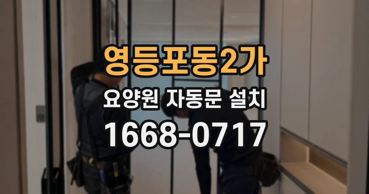 영등포동2가 요양원 자동문 설치