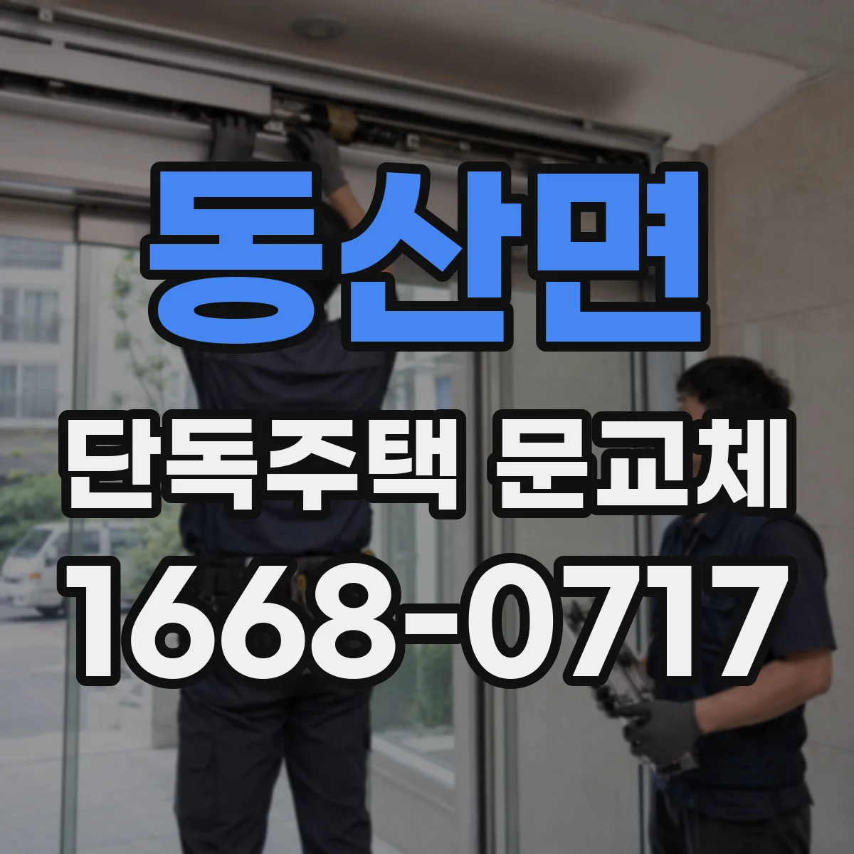 동산면 단독주택 문교체