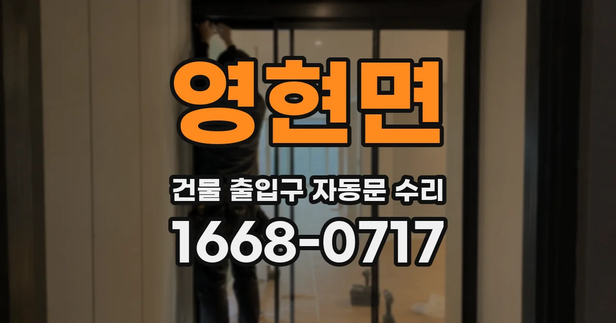 영현면 건물 출입구 자동문 수리
