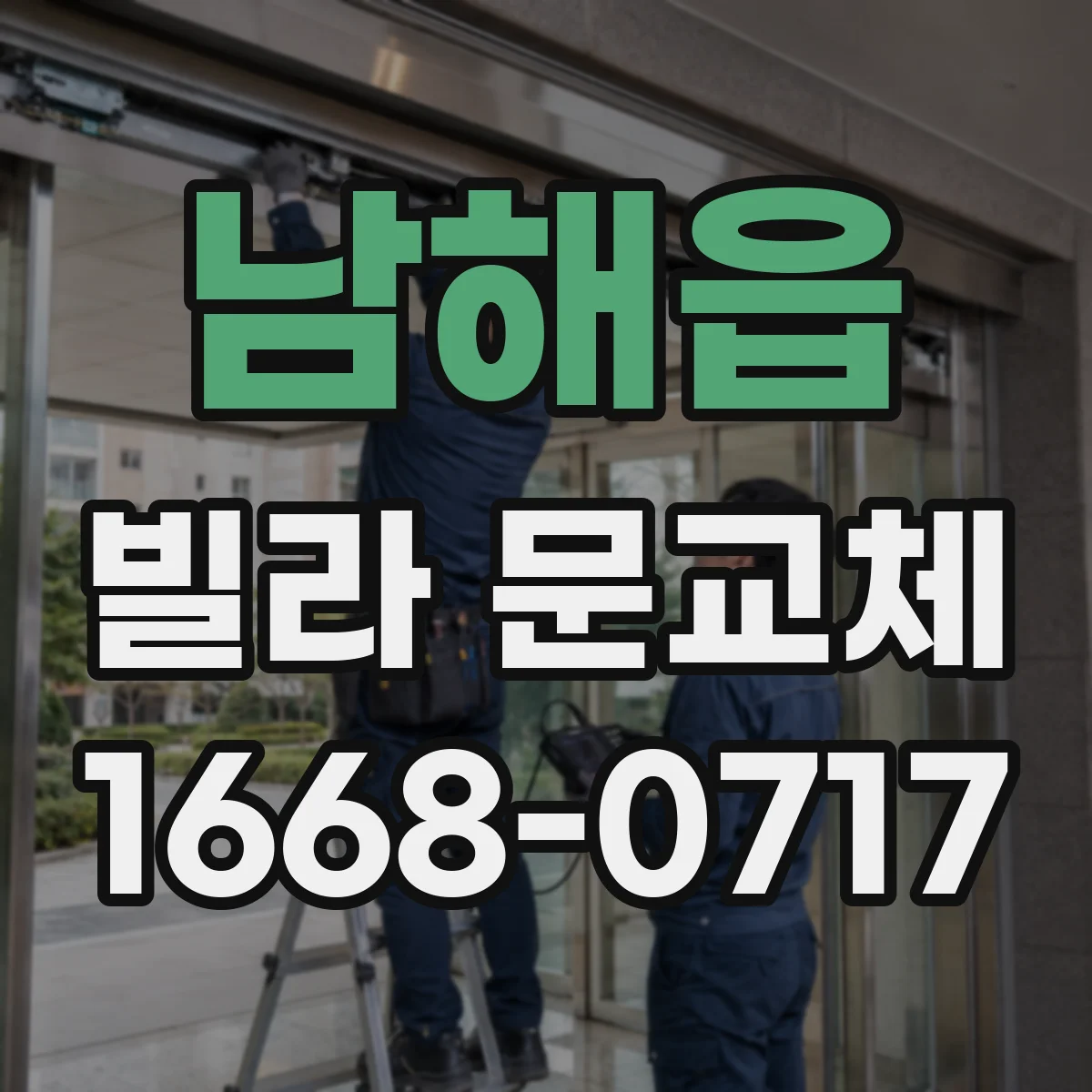 남해읍 빌라 문교체