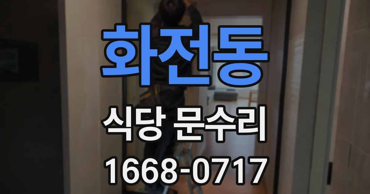 화전동 식당 문수리