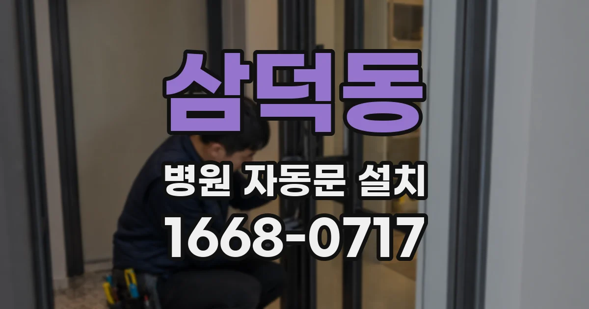 삼덕동 병원 자동문 설치