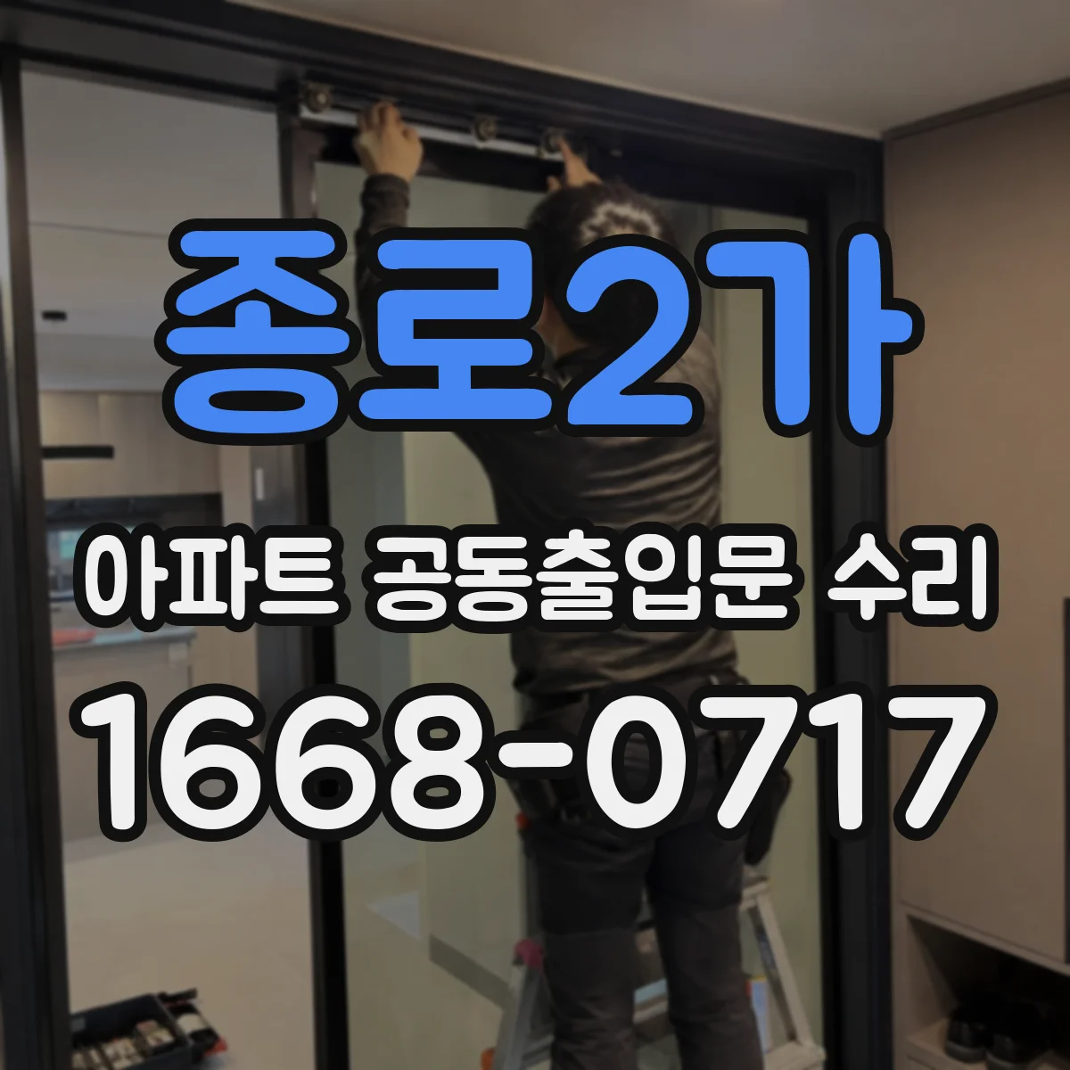 종로2가 아파트 공동출입문 수리