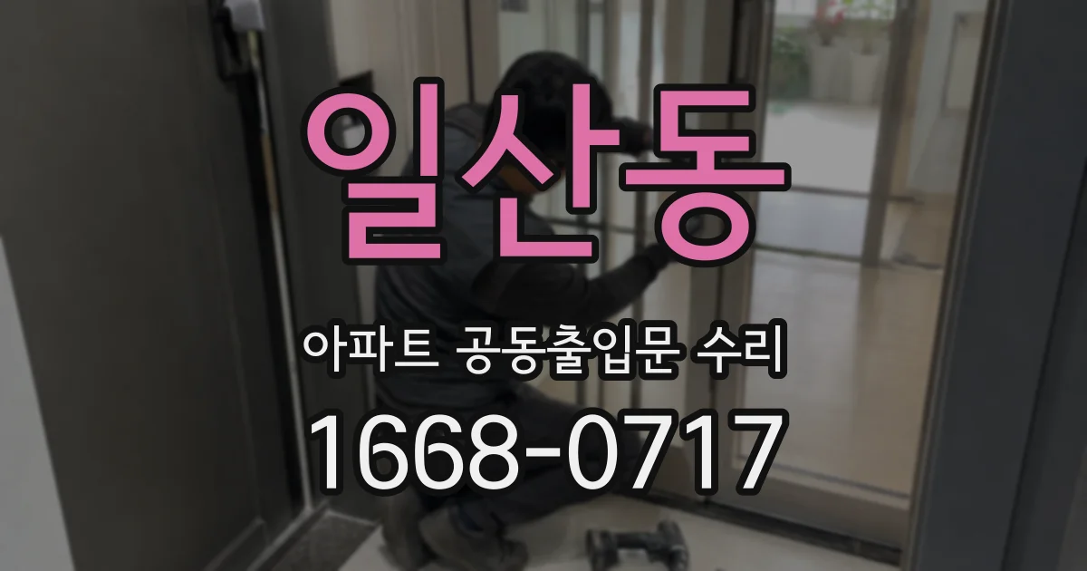 일산동 아파트 공동출입문 수리