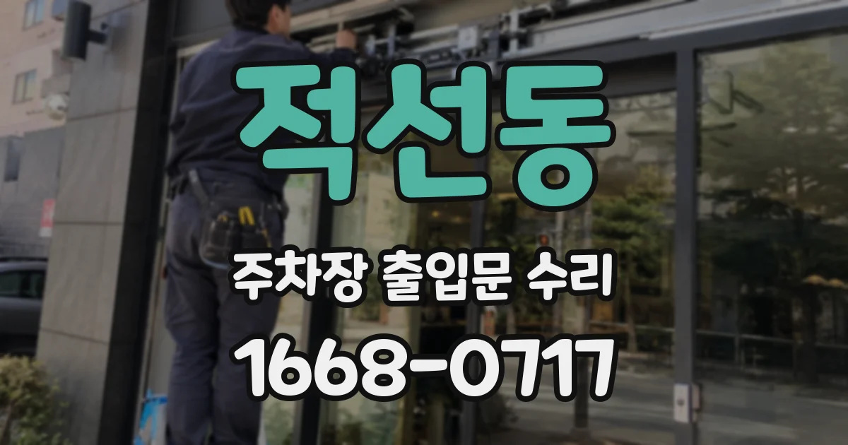 적선동 주차장 출입문 수리