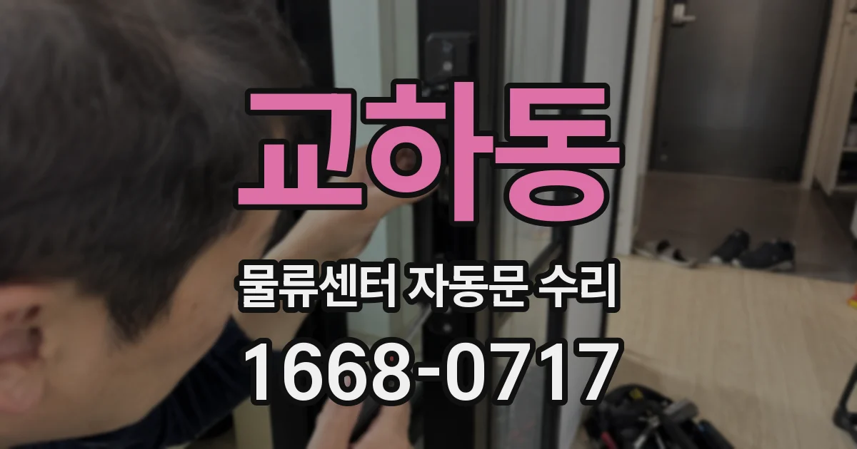 교하동 물류센터 자동문 수리