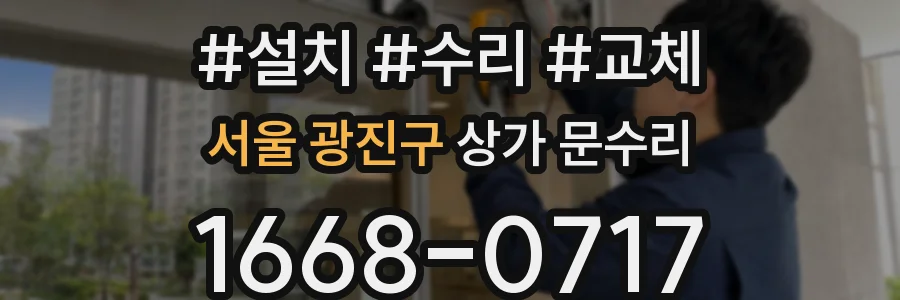 서울 광진구 상가 문수리