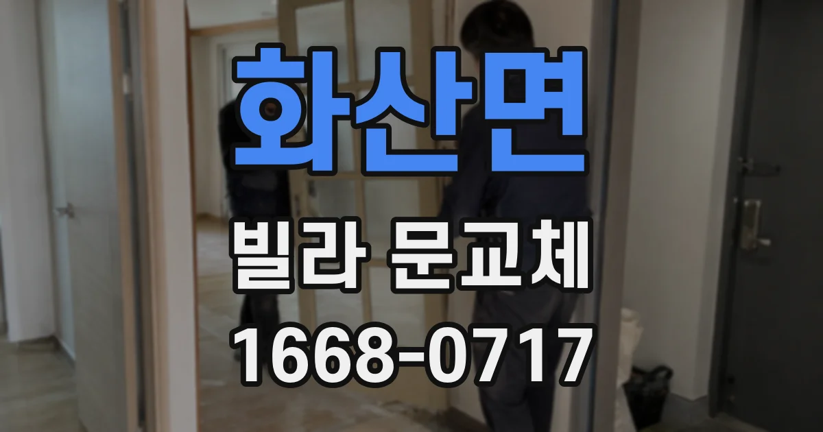 화산면 빌라 문교체
