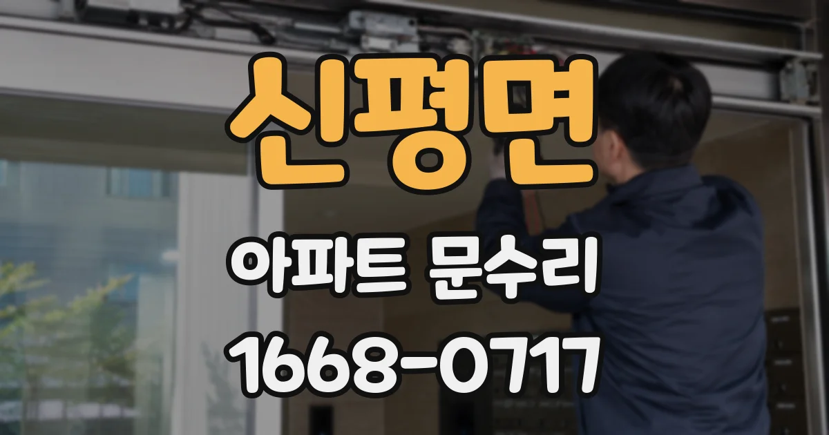 신평면 아파트 문수리