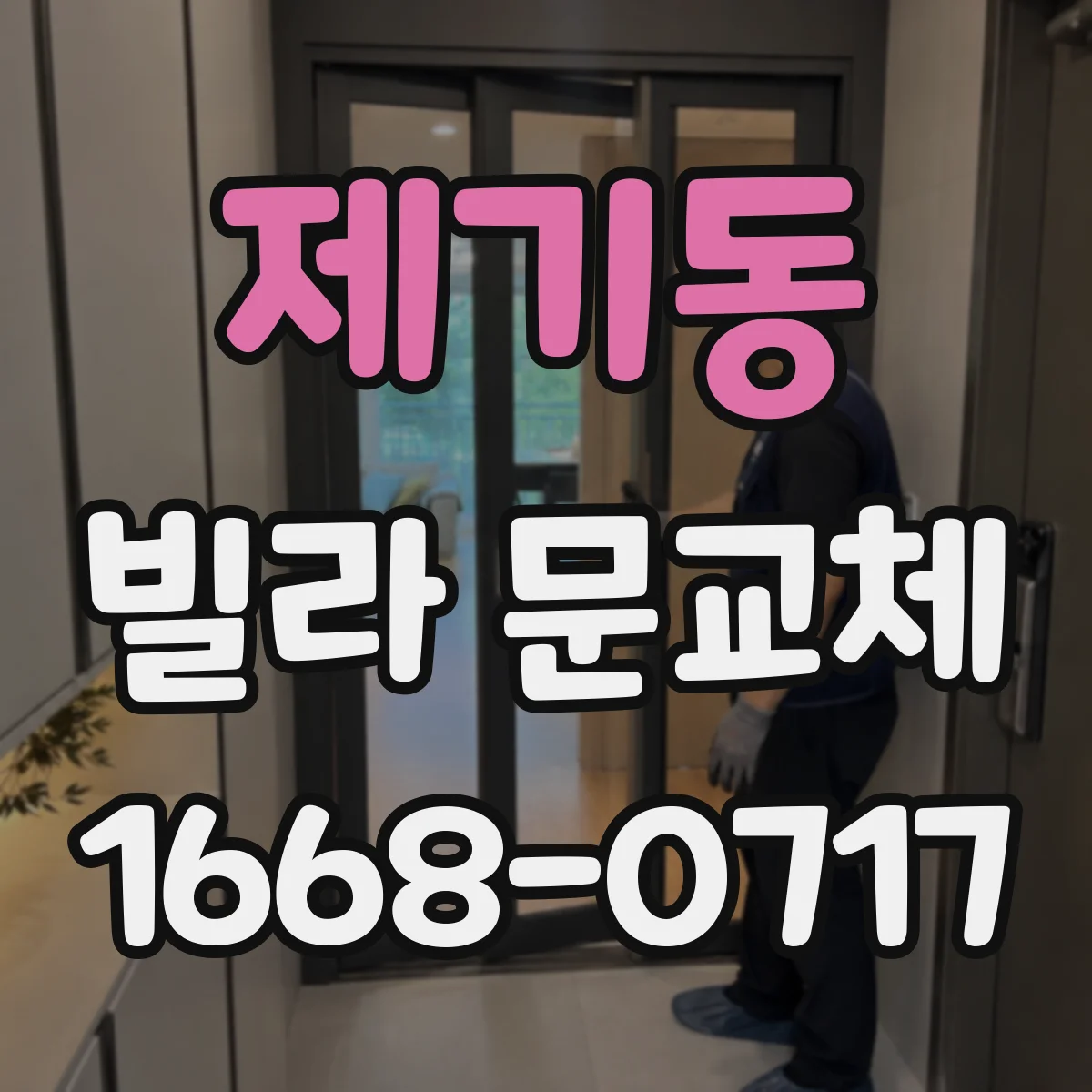 제기동 빌라 문교체 문틀 틀어짐 잡아 문짝 진동 감소하기
