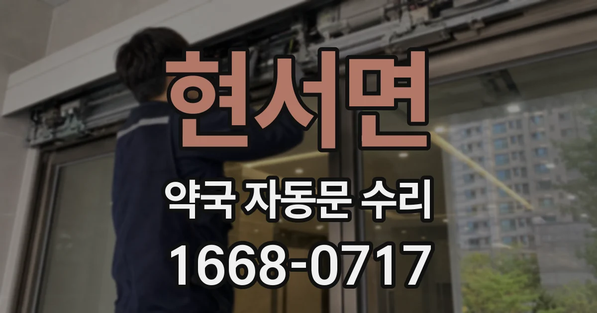 현서면 약국 자동문 수리