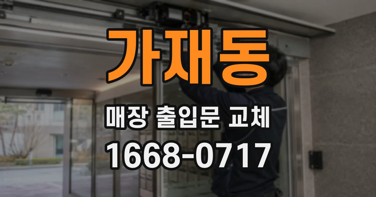 가재동 매장 출입문 교체