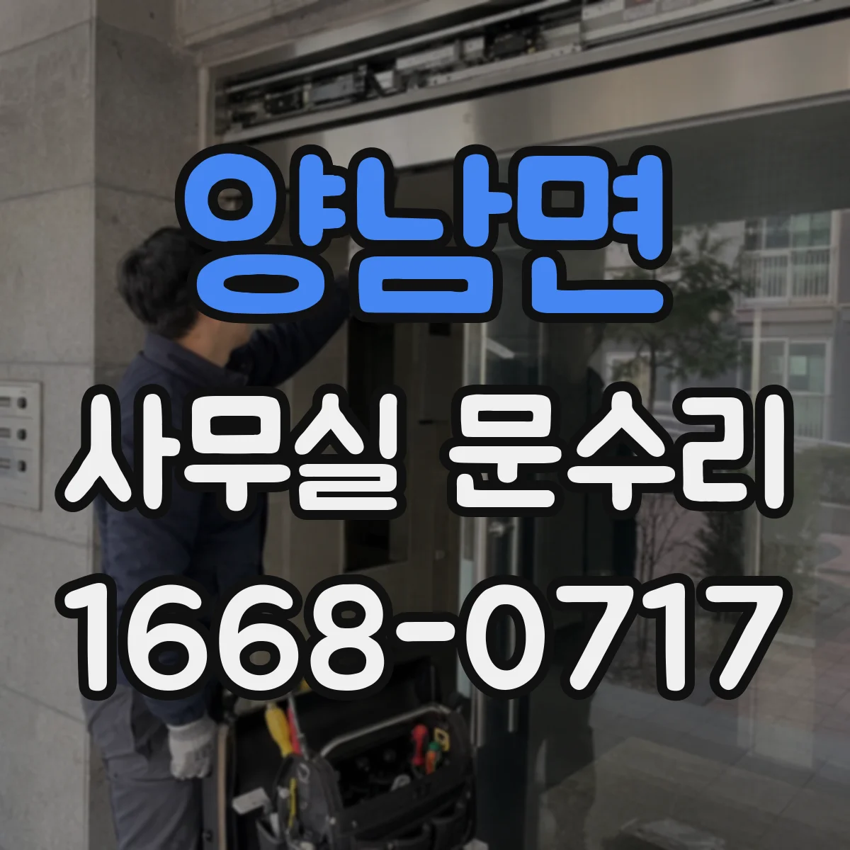 양남면 사무실 문수리