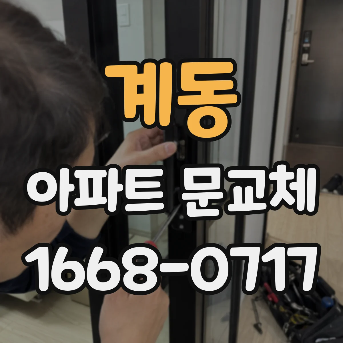 계동 아파트 문교체