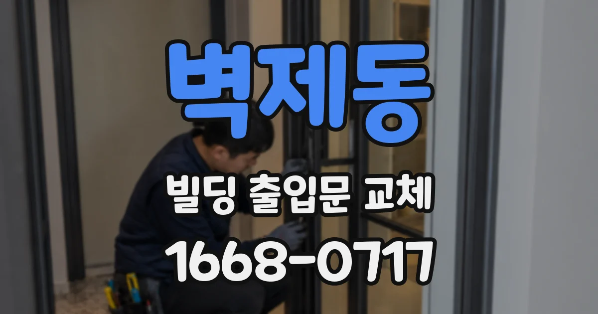 벽제동 빌딩 출입문 교체