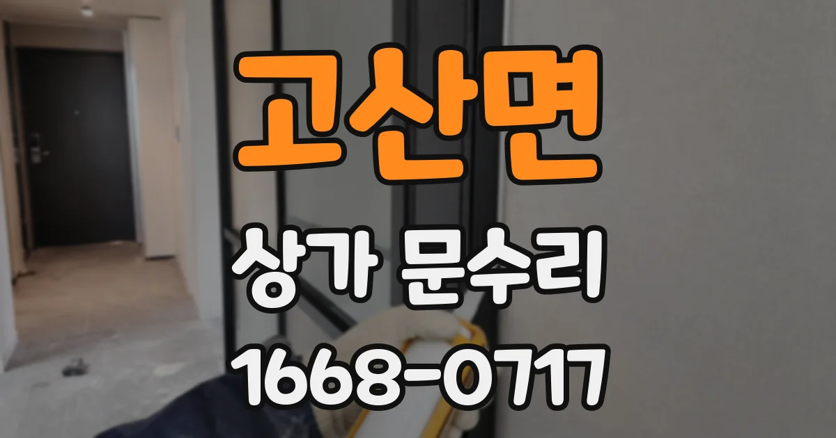 고산면 상가 문수리
