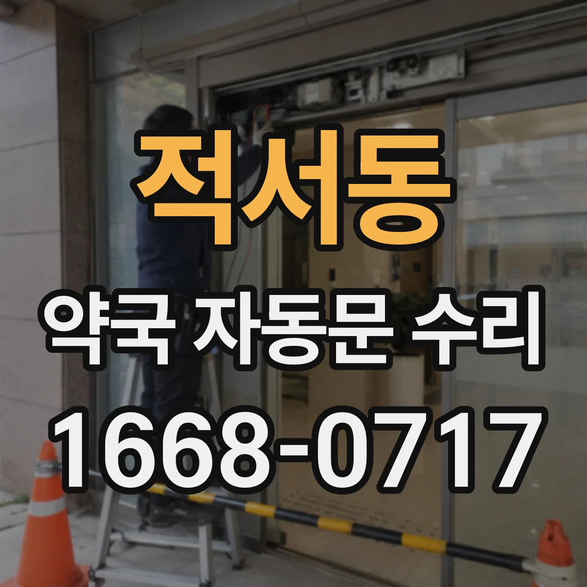 적서동 약국 자동문 수리