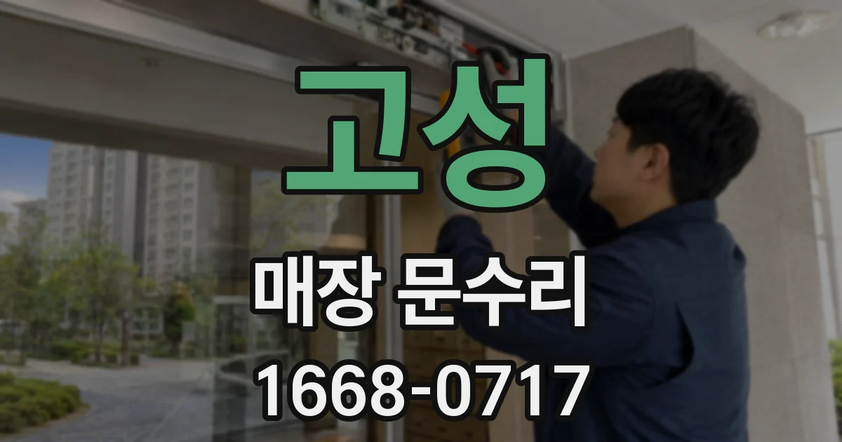 고성 매장 문수리