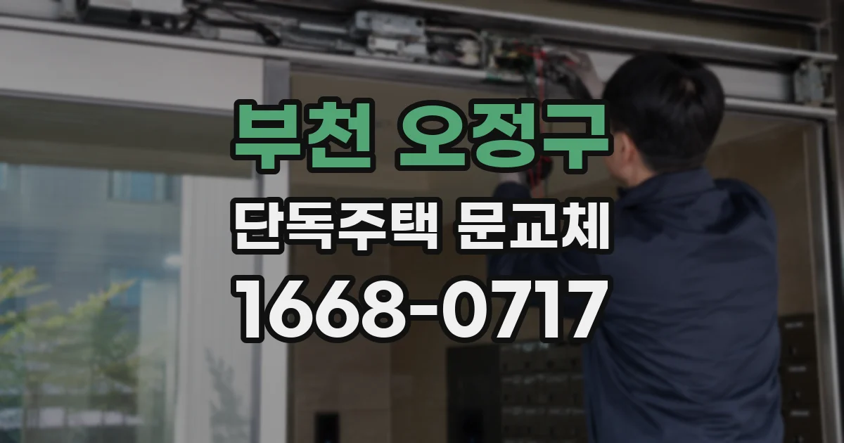 부천 오정구 단독주택 문교체