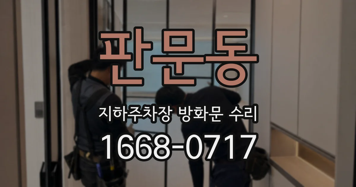 판문동 지하주차장 방화문 수리
