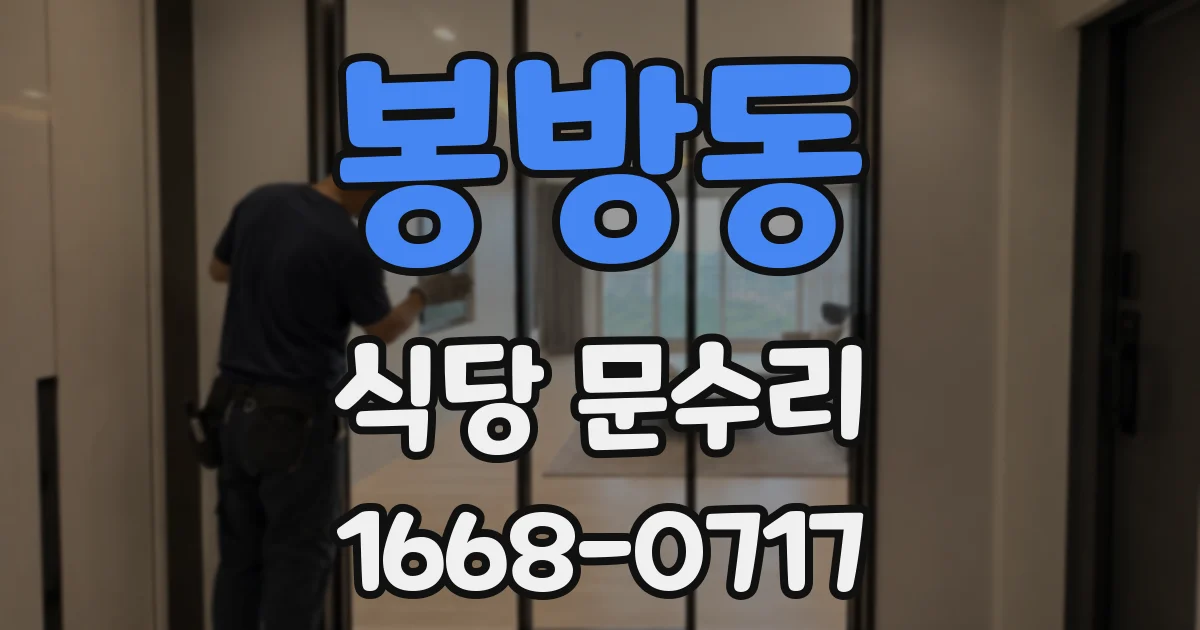 봉방동 식당 문수리