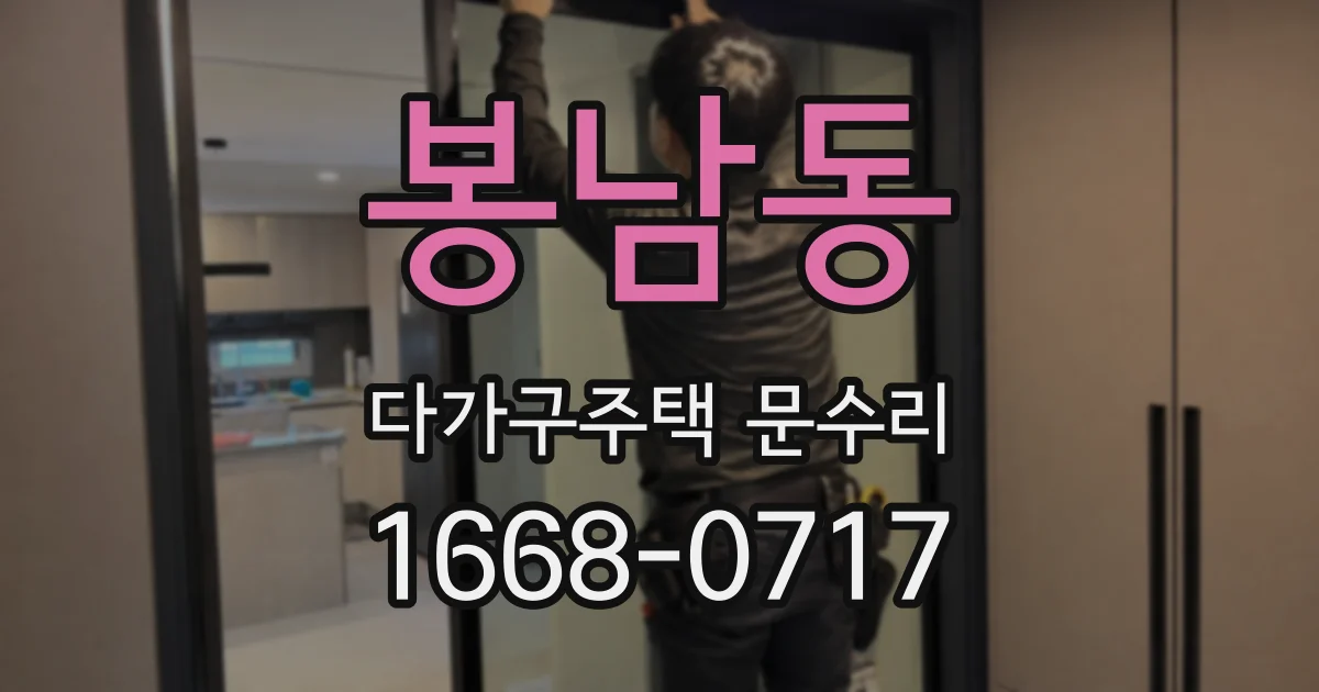 봉남동 다가구주택 문수리