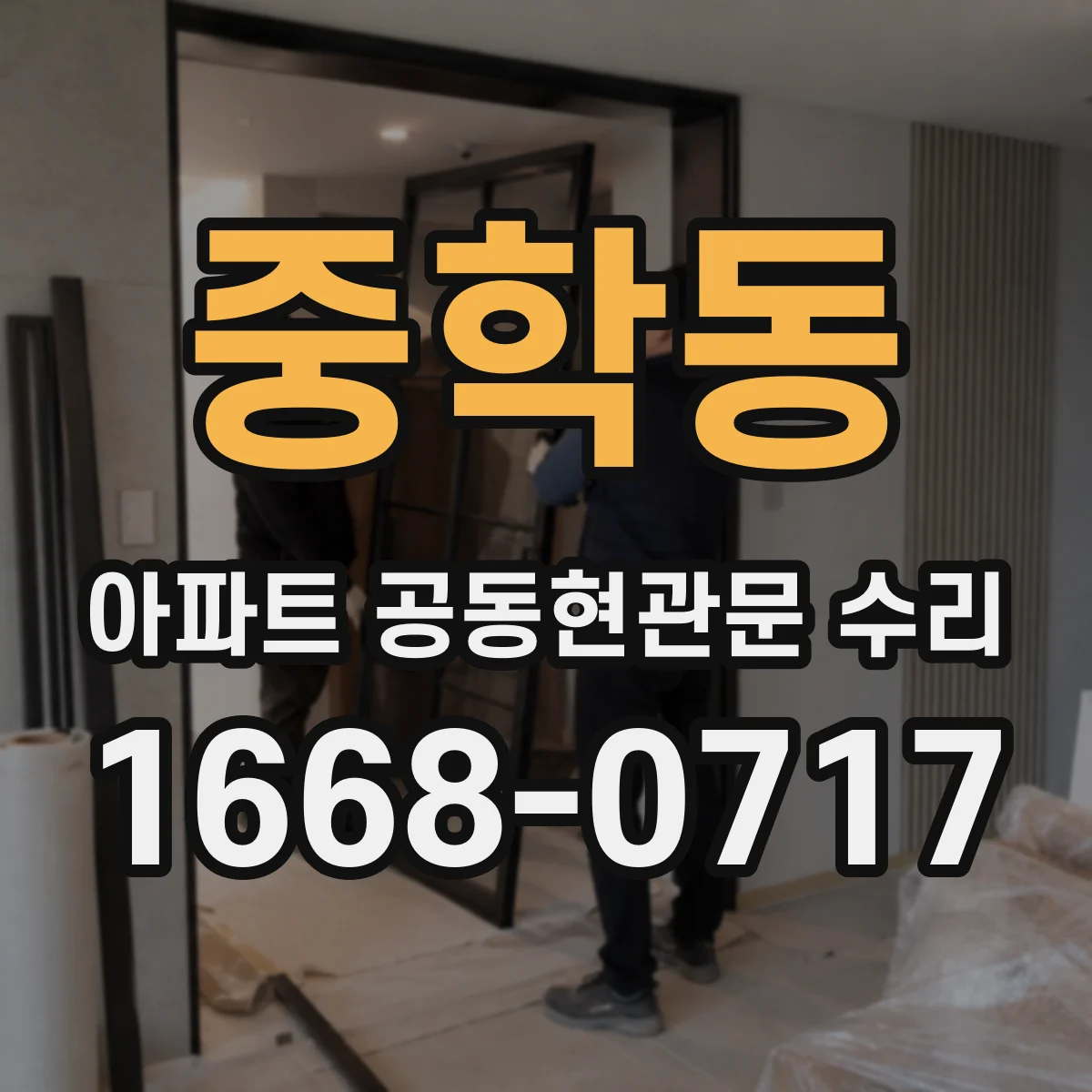 중학동 아파트 공동현관문 수리