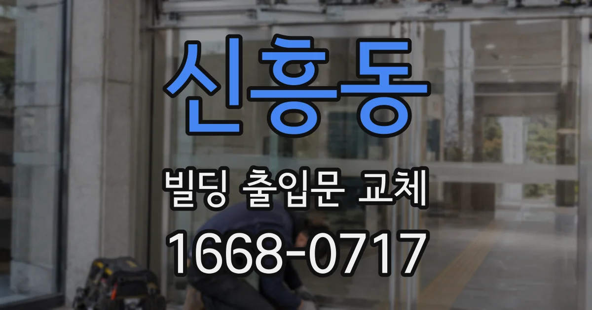 신흥동 빌딩 출입문 교체