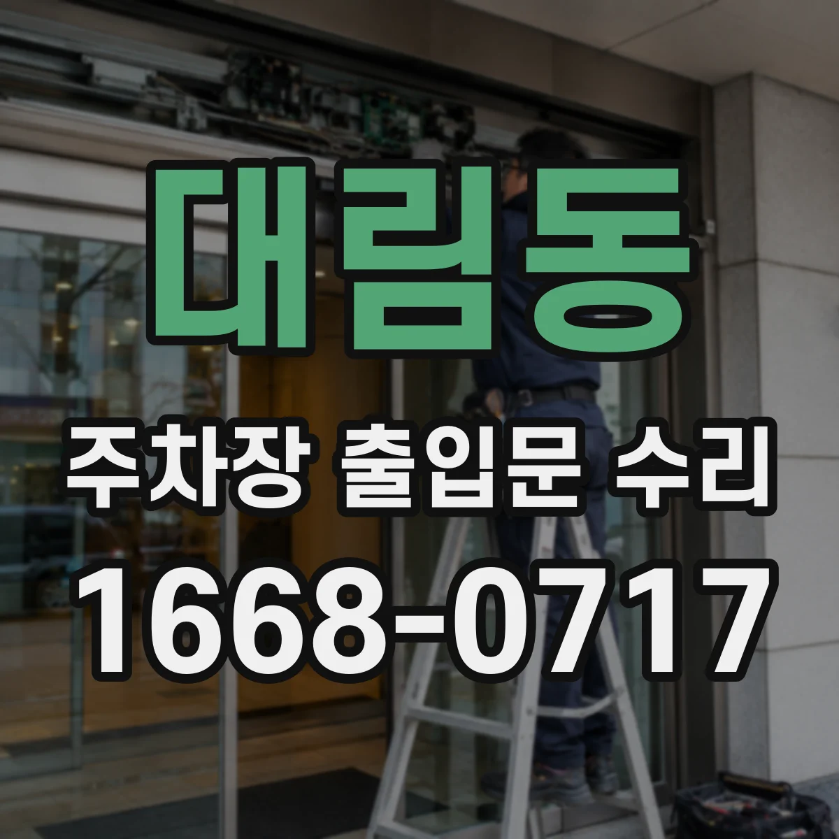 대림동 주차장 출입문 수리