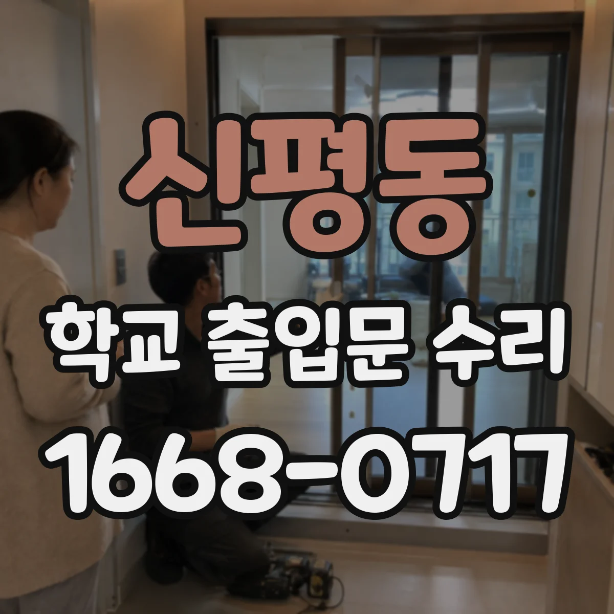 신평동 학교 출입문 수리