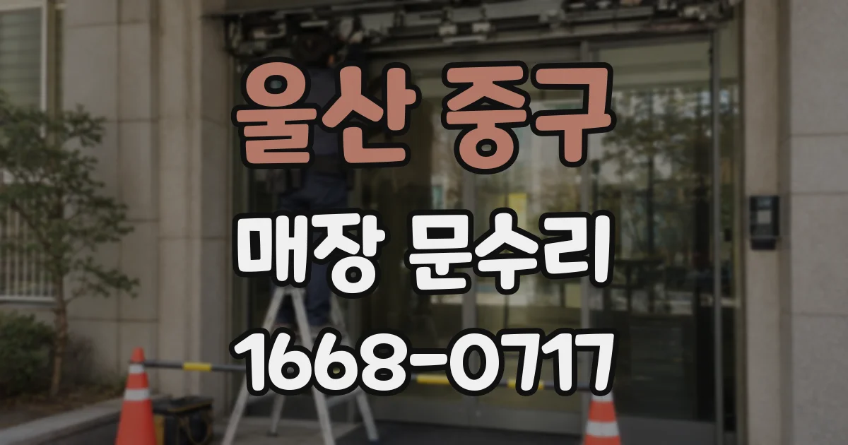 울산 중구 매장 문수리