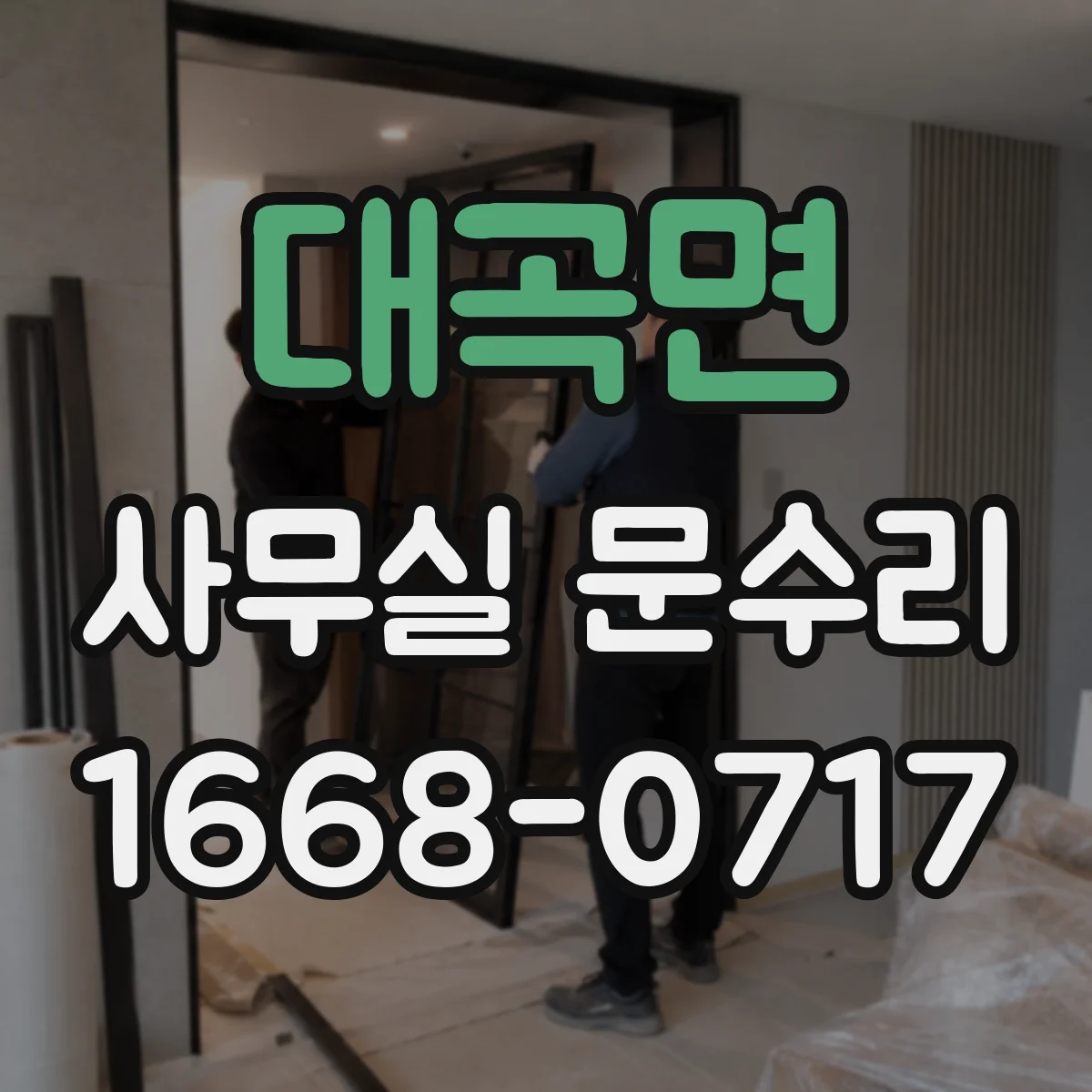 대곡면 사무실 문수리