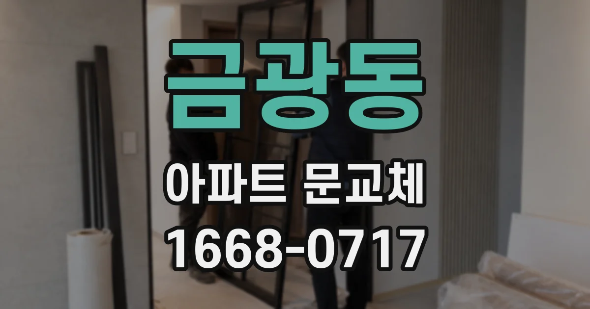 금광동 아파트 문교체