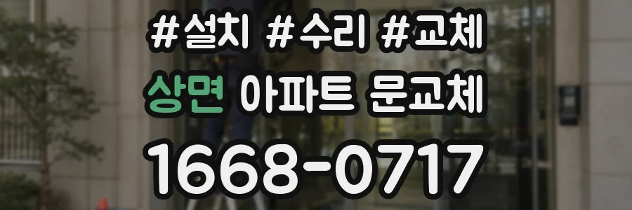 상면 아파트 문교체