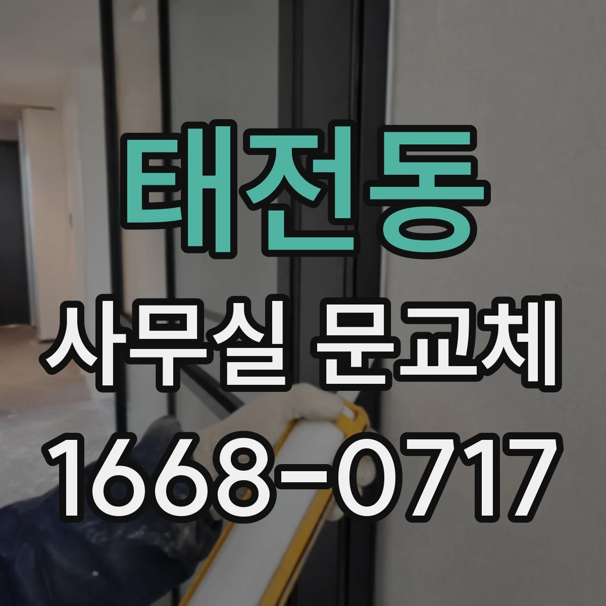 태전동 사무실 문교체