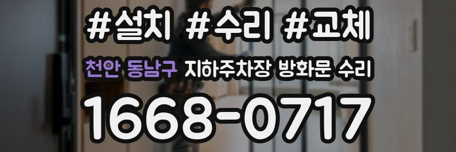 천안 동남구 지하주차장 방화문 수리