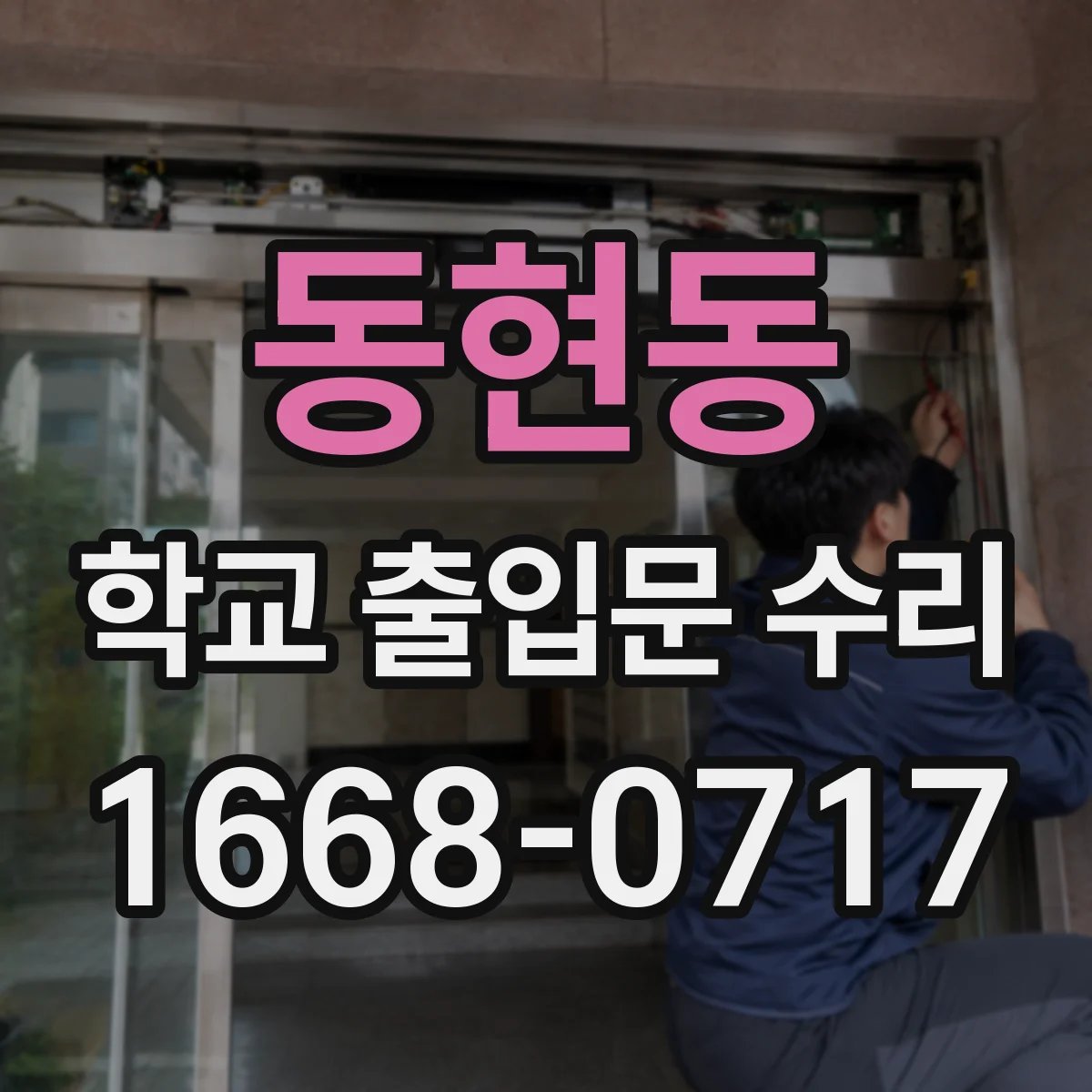동현동 학교 출입문 수리