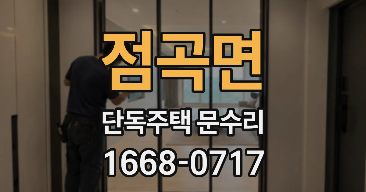점곡면 단독주택 문수리