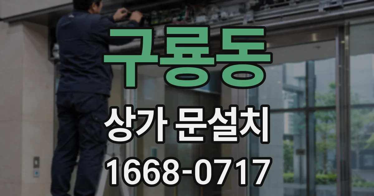 구룡동 상가 문설치