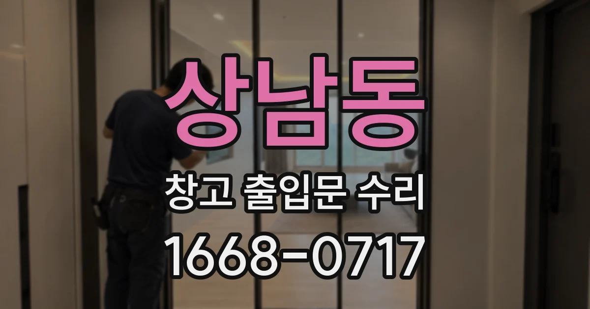 상남동 창고 출입문 수리
