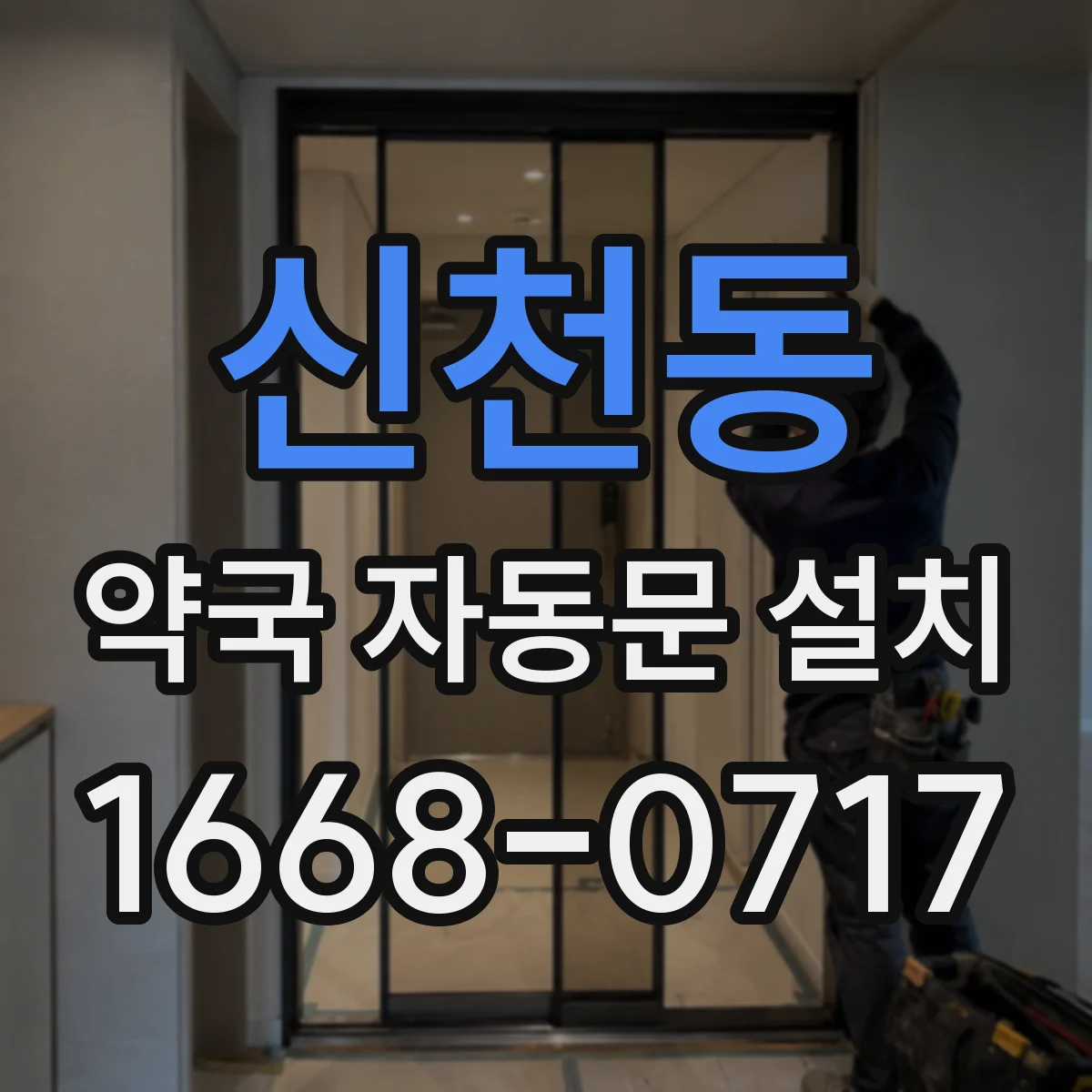 신천동 약국 자동문 설치