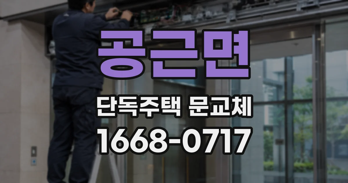 공근면 단독주택 문교체