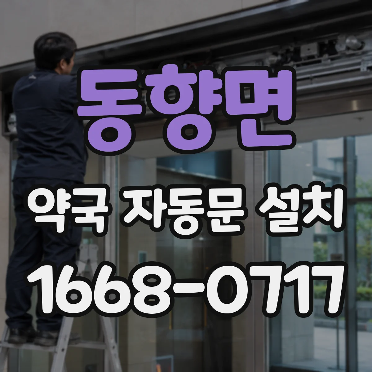 동향면 약국 자동문 설치