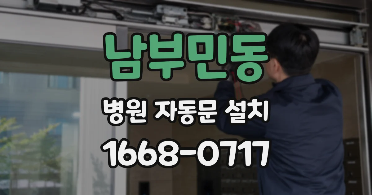 남부민동 병원 자동문 설치