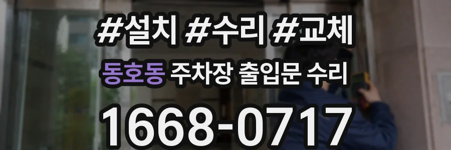 동호동 주차장 출입문 수리
