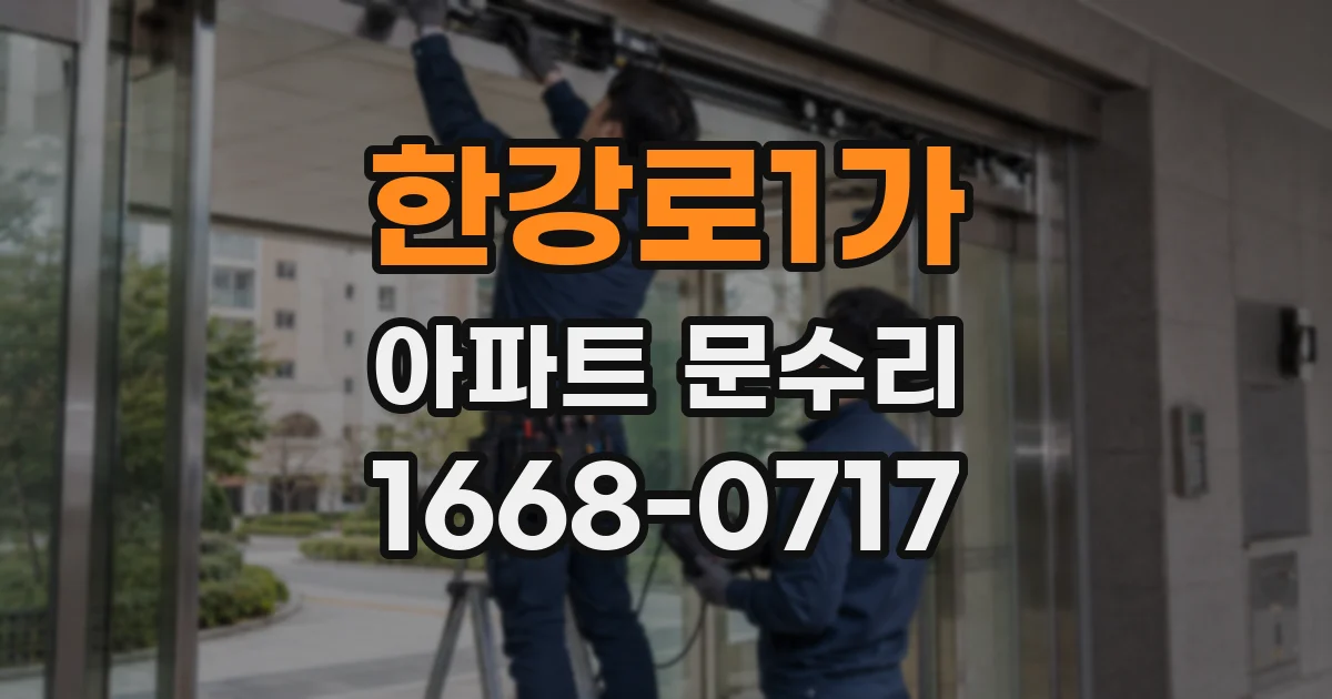 한강로1가 아파트 문수리