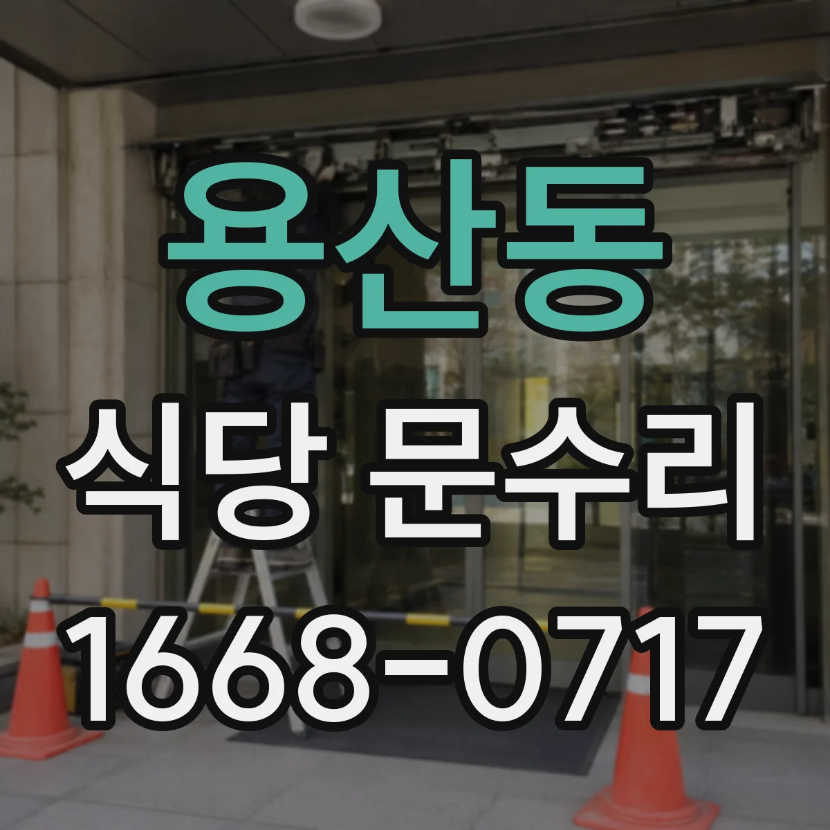 용산동 식당 문수리