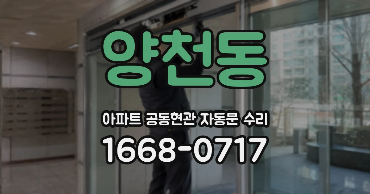 양천동 아파트 공동현관 자동문 수리