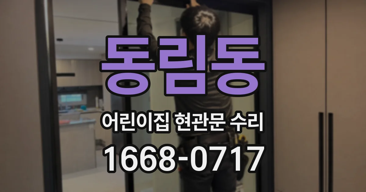 동림동 어린이집 현관문 수리